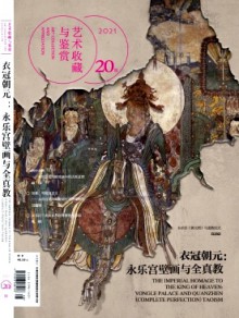 艺术收藏与鉴赏杂志